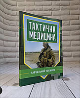 Книга "Тактична медицина" Шищук В. Д. , Редько С. І., Ляпа М. М.