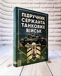 Книга "Підручник сержанта танкових військ Збройних Сил України" Полковник Тимощук Олександр