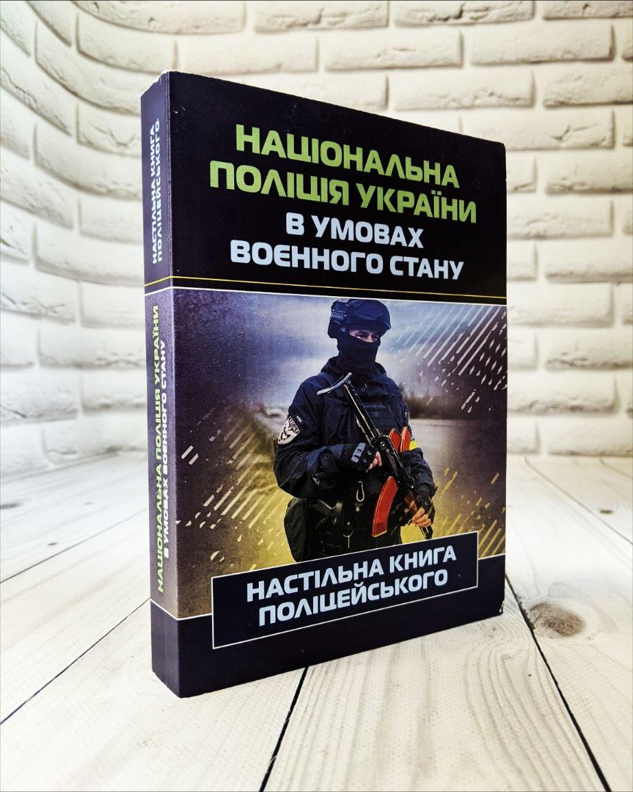 Книга "Національна поліція України в умовах воєнного стану. Настільна книга поліцейського" Копотуна І. М.