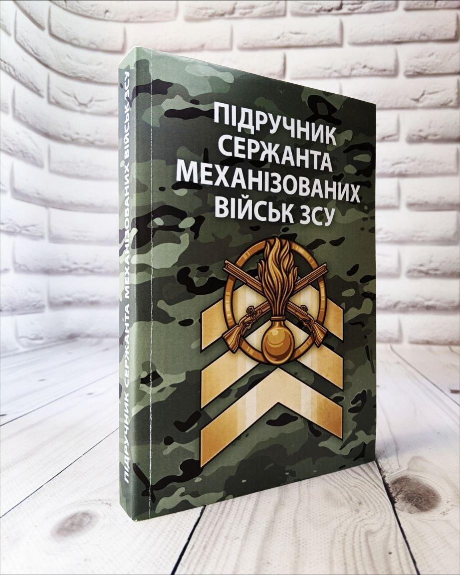 Книга "Підручник сержанта механізованих військ Збройних Сил України"