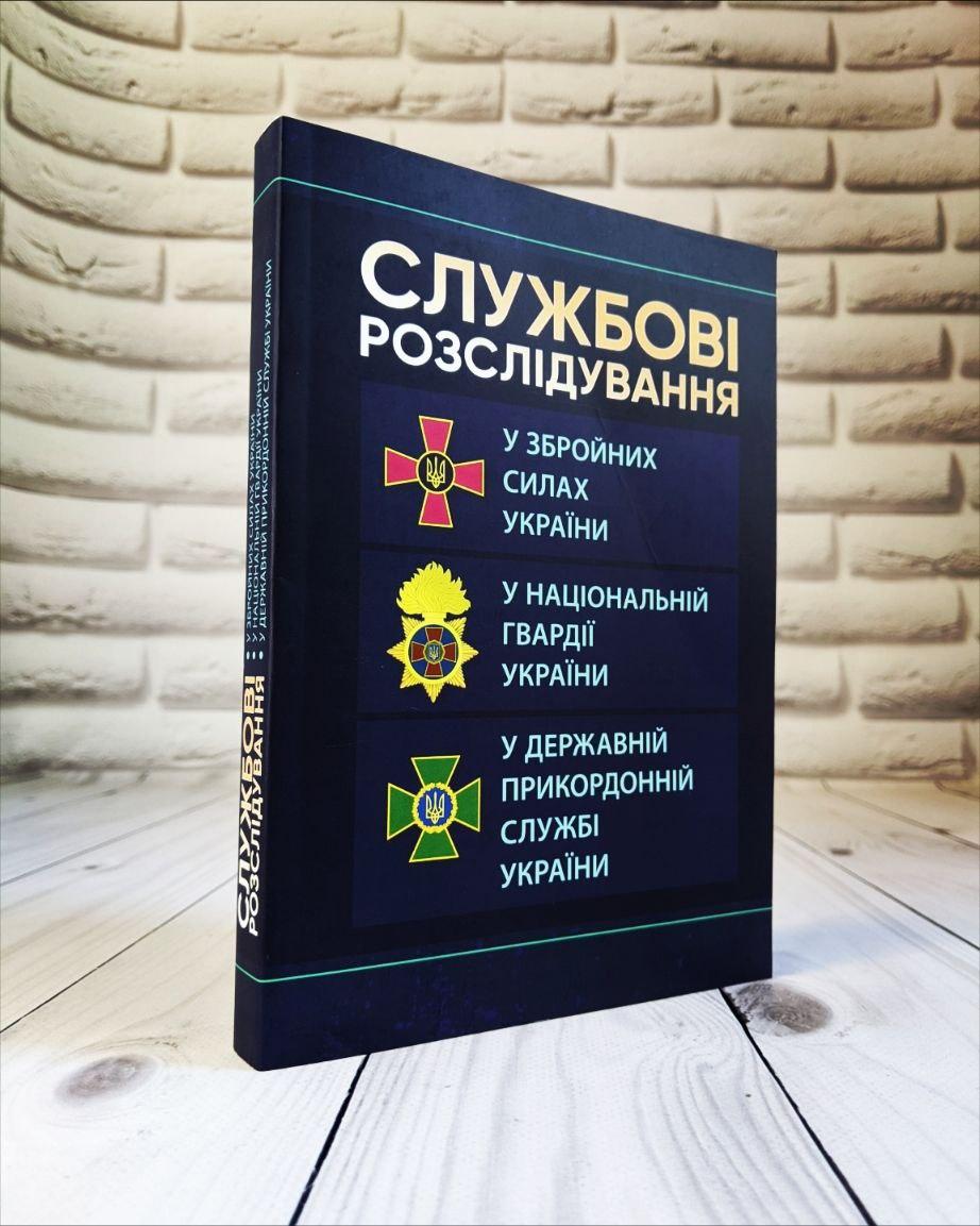 Книга "Службові розслідування: у ЗСУ, Національній гвардії, у Державній прикордонній службі України"