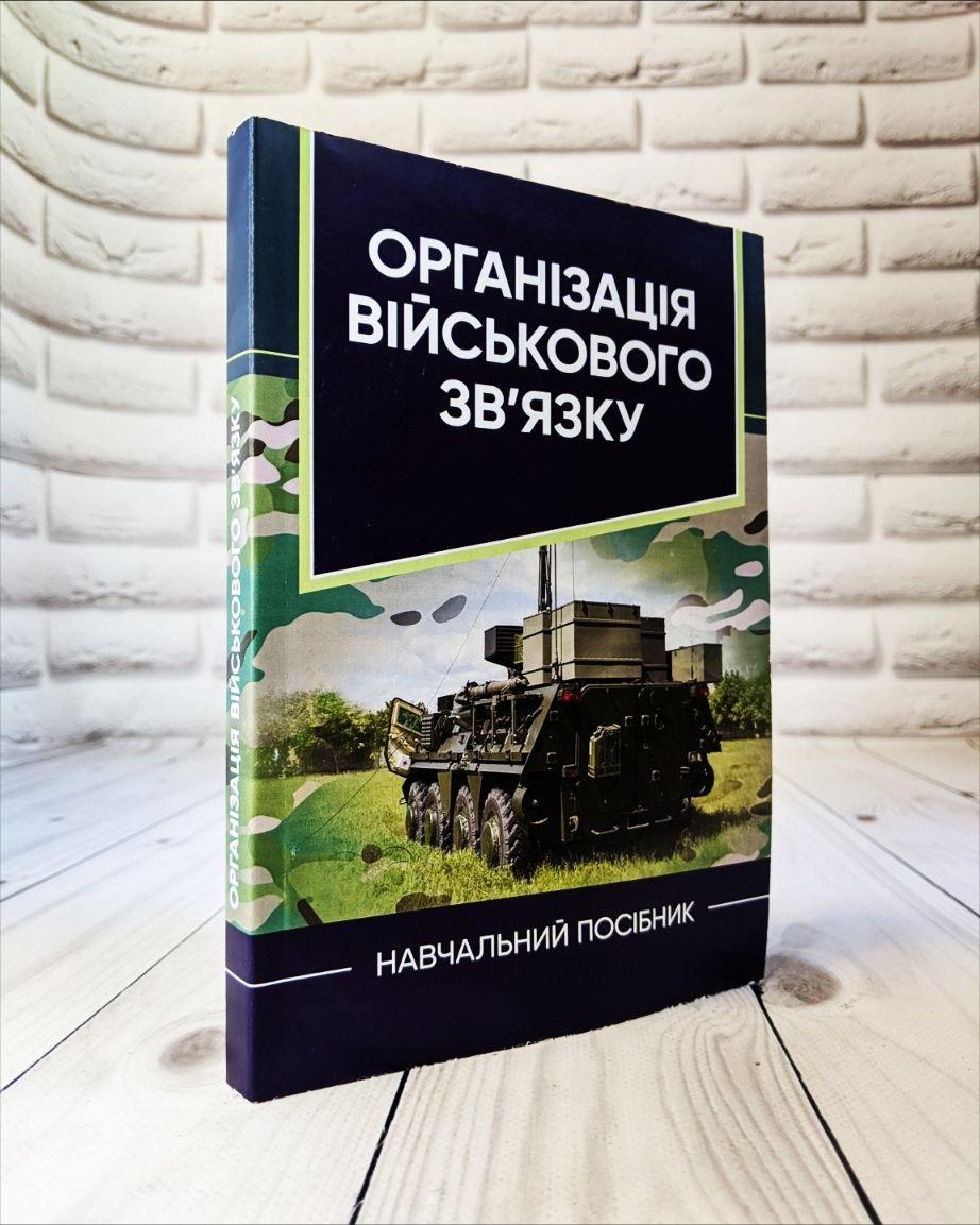 Книга "Організація військового зв’язку" В. Г. Шолудько, М. Ю. Єсаулов, О. В. Вакуленко, Т. Г. Гурський, М. М