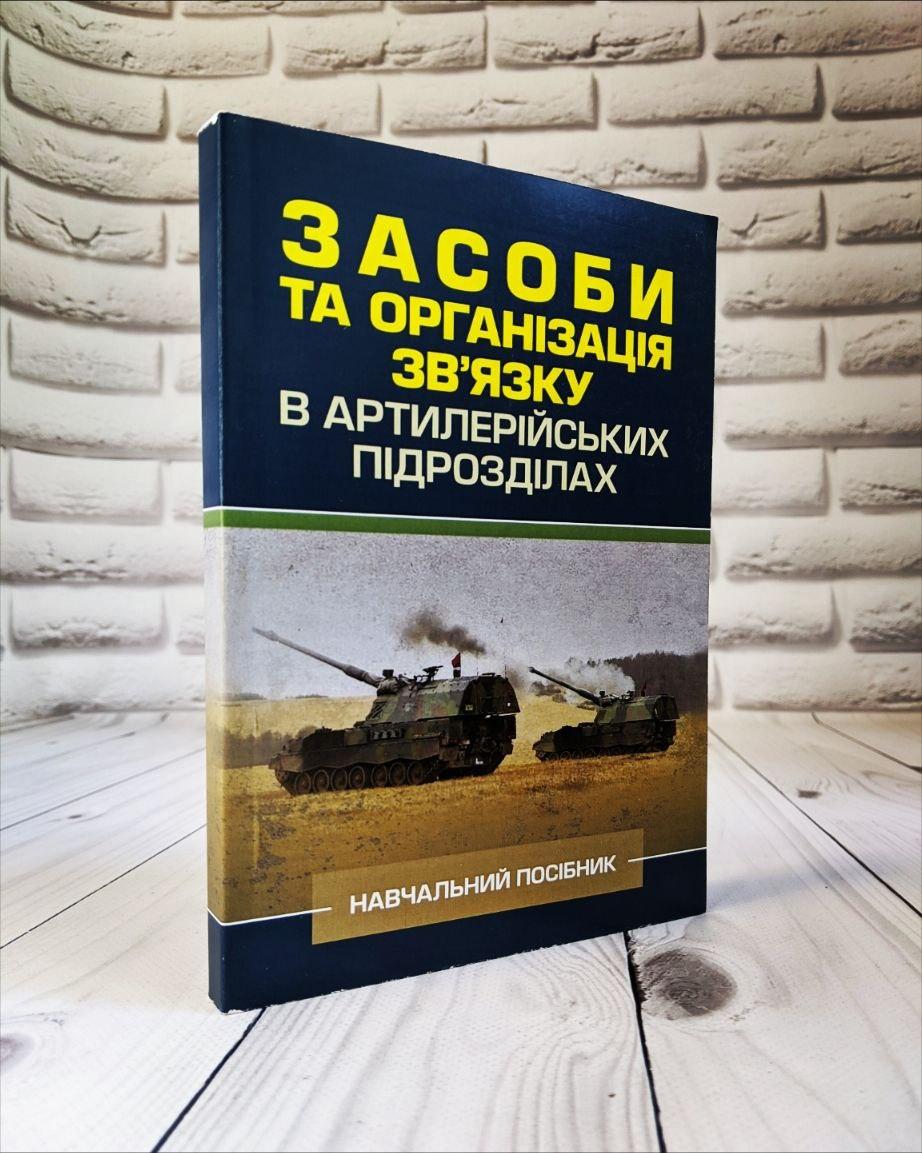 Книга "Засоби та організація зв’язку в артилерійських підрозділах" Ю. І. Пушкарьов, Л. С. Демидко, М. М.Ляпа