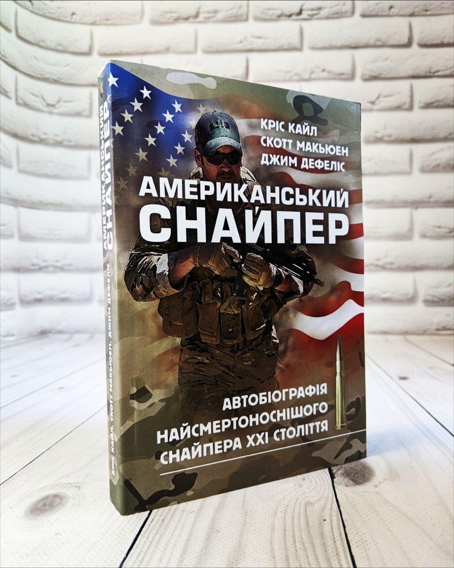 Книга "Американський снайпер. Автобіографія найсмертоноснішого снайпера ХХІ століття" Кріс Кайл