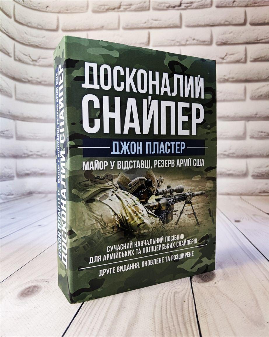 Книга "Досконалій снайпер. Сучасний навчальний посібник для армійських та поліцейських снайперів. 2-е видання"