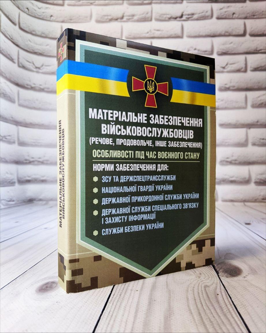 Книга "Матеріальне забезпечення військовослужбовців (речове, продовольче) Особливості під час воєнного стану"