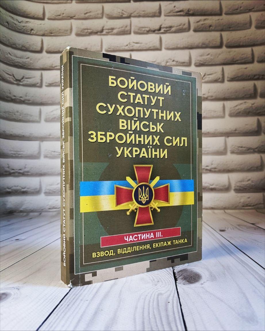 Книга "Бойовий статут сухопутних військ Збройних сил України.Частина ІІІ. (Взвод, відділення, екіпаж танка)"