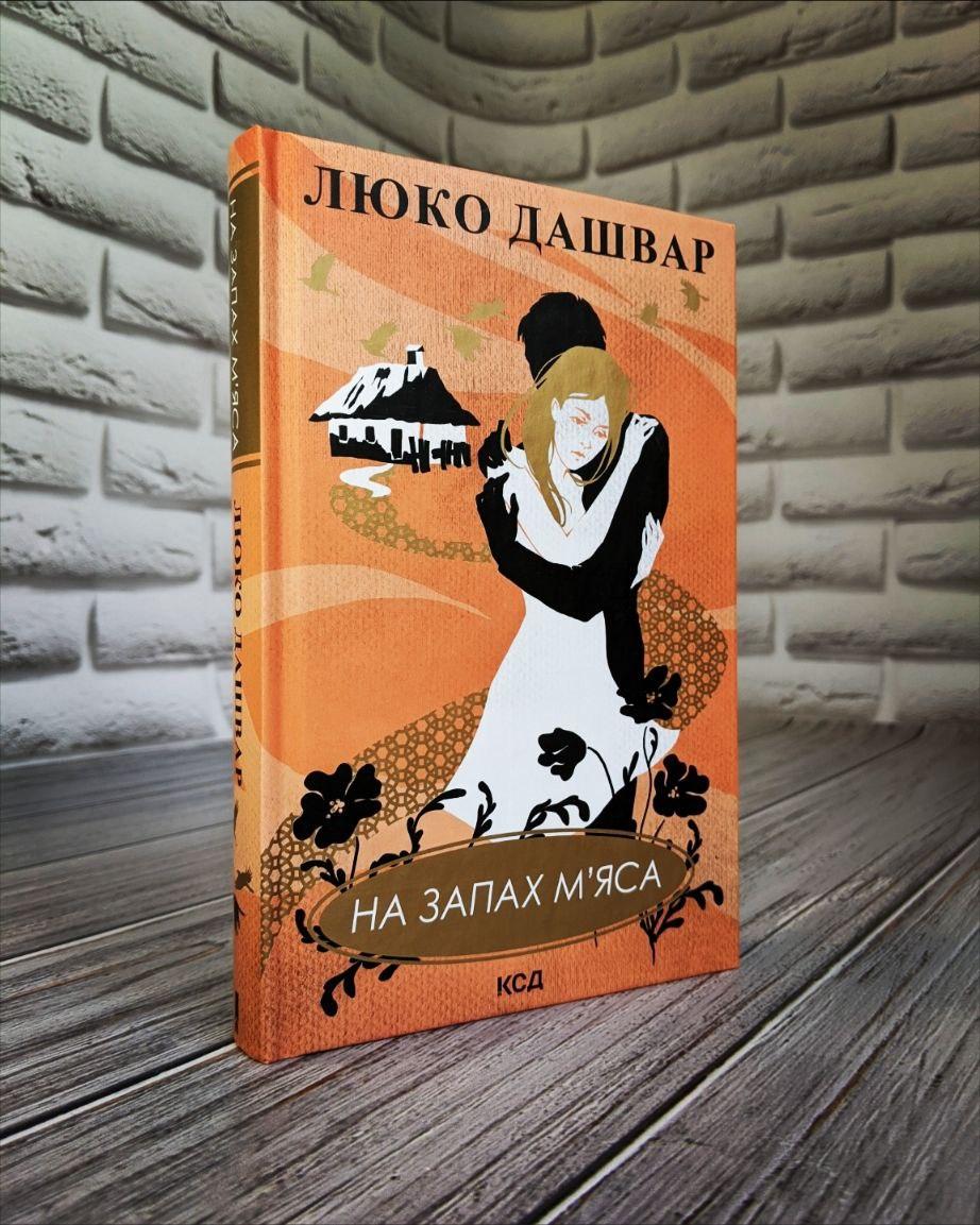 Книга "На запах м'яса" Люко Дашвар