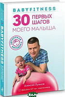 Книга Babyfitness. 30 первых шагов моего малыша. Автор Алексей Лужков (Рус.) (переплет твердый) 2020 г.