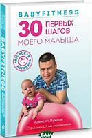 Книга Babyfitness. 30 перших кроків мого маляти  . Автор Алексей Лужков (Рус.) (обкладинка тверда) 2020 р.
