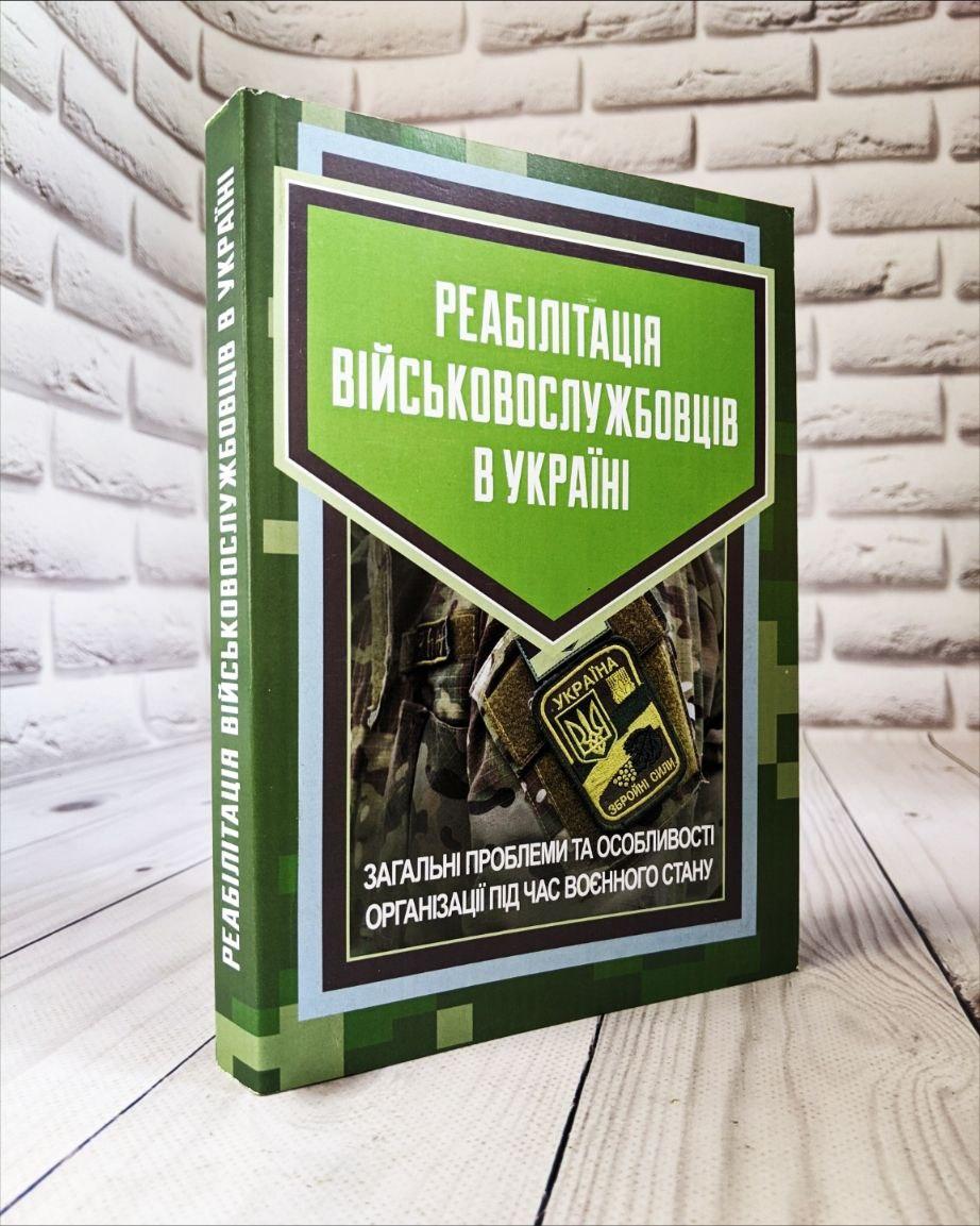 Книга   "Реабілітація військовослужбовців в Україні. Загальні проблеми під час воєнного стану", фото 1