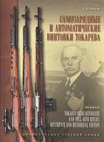 Книга Самозарядні й автоматичні гвинтівки Токарєва . Автор Чумак Р. (Рус.) (обкладинка тверда) 2019 р.