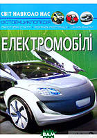Енциклопедія про автомобілі для дітей `Електромобілі. Світ навколо нас.` Розвиваючі книги для дітей