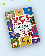 Усі види тестів Українська мова. 2 клас. УЛА