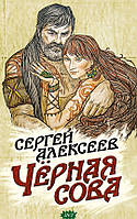 Книга Чёрная сова - Алексеев С.Т. | Фэнтези зарубежное, лучшее, потрясающее Проза современная