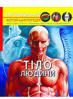 Книга будова тіла людини дітям `Світ навколо нас. Тіло людини` Книги для дітей дошкільного віку