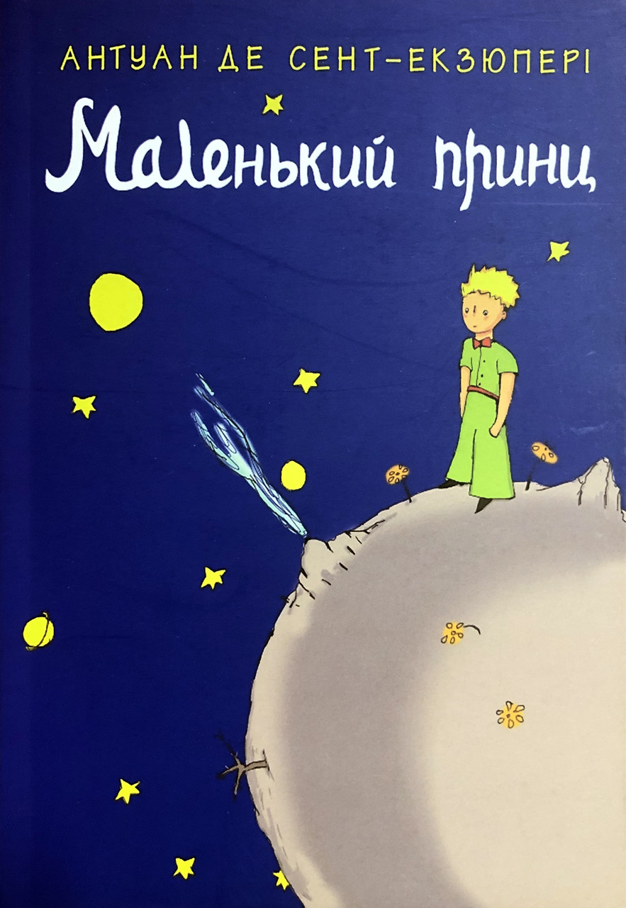 Книга Маленький принц - Антуан де Сент-Экзюпери (Українська мова)