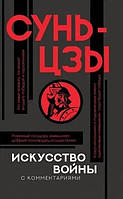 Книга Искусство войны с комментариями - Сунь-цзы (Твёрдая обложка)