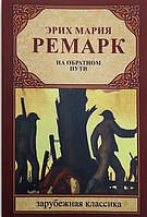 Книга На обратном пути - Эрих Мария Ремарк (А5 (Стандартный размер))