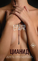 Книга Цианид - Кристина Старк (Русский язык)