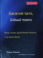 Книга Багатий тато, бідний тато - Роберт Кийосаки (Українська мова, Тверда обкладинка)