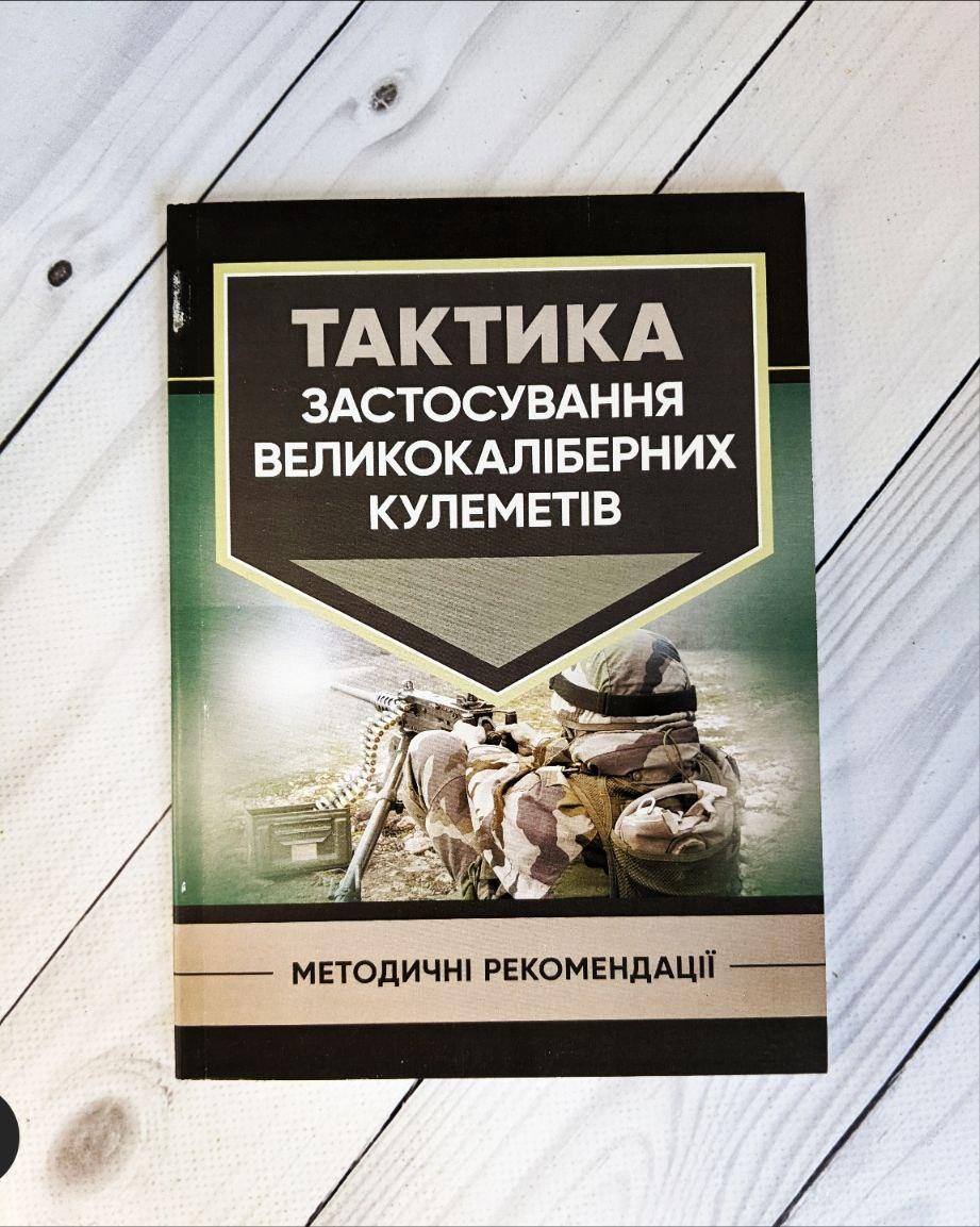 Книга "Тактика застосування великокаліберних кулеметів"