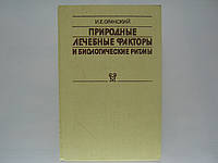 Оранский И.Е. Природные лечебные факторы и биологические ритмы (б/у).