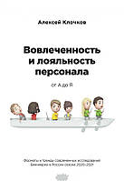 Книга Вовлечённость и лояльность персонала от А до Я. Автор Клочков А.К. (Рус.) (переплет мягкий) 2021 г.