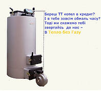 Котел твердопаливний універсал Енергія ТТ 12 квт Від 40 м2 до 120 м2 До 5 днів на одному завантаженні вугілля.