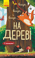 Детская книга Выше, и выше, и выше на дереве. С окошками (на украинском языке)