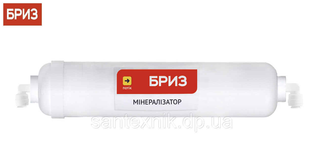 Змінний картридж БРИЗ Мінералізатор BRK0365