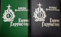 Книга - Гарри Гаррисон - в двух томах. (уценка)