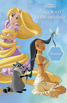 Книга Розвивайка Принцеси, фото 1