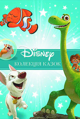 Книга Колекція казок Класика Дисней 2, фото 1