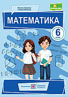 Математика 6 клас. Підручник. {Кравчук, Янченко} Видавництво:"Підручники і Посібники". НУШ.