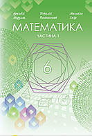 Математика 6 клас частина 1 { Мерзляк, Полонський, Якір.} Видавництво: "Гімназія." НУШ.