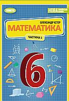 Математика 6 клас частина 1. Підручник. {О. Істер. }Видавництво": Генеза." НУШ.2023 рік.