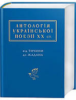 Антологія української поезії ХХ століття: від Тичини до Жадана