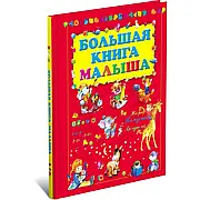 Велика книга малюка