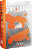 Книга Все літо наче день один. 100 оповідань. Том 1. Книга 1. Автор - Рей Бредбері (Богдан)