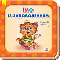 Детская книга про еду "Едим с удовольствием" (на украинском языке)