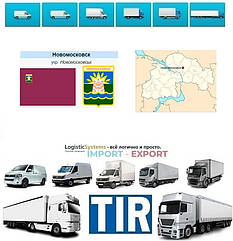 Міжнародні вантажоперевезення Новомосковськ