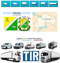 Міжнародні вантажоперевезення Павлоград