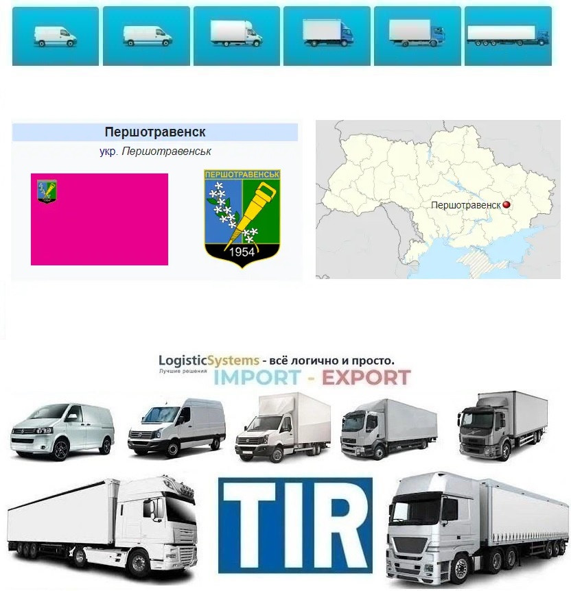 Міжнародні вантажоперевезення Першотравенськ, фото 1