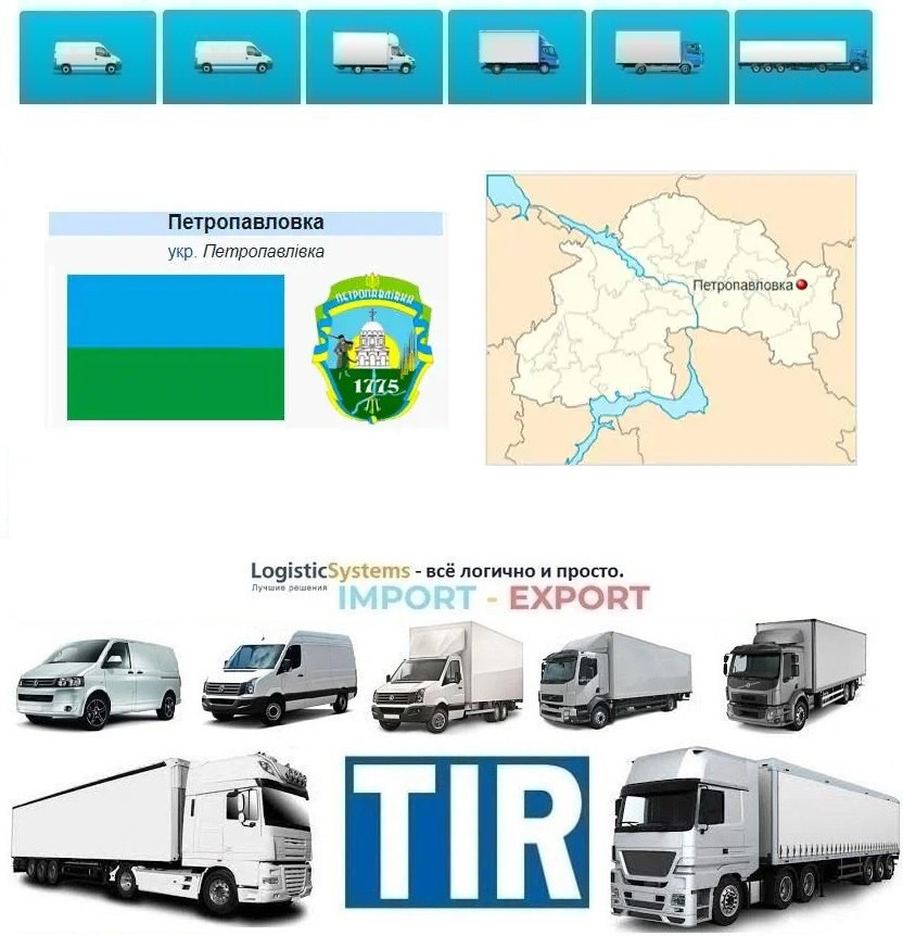 Міжнародні вантажоперевезення Петропавлівка