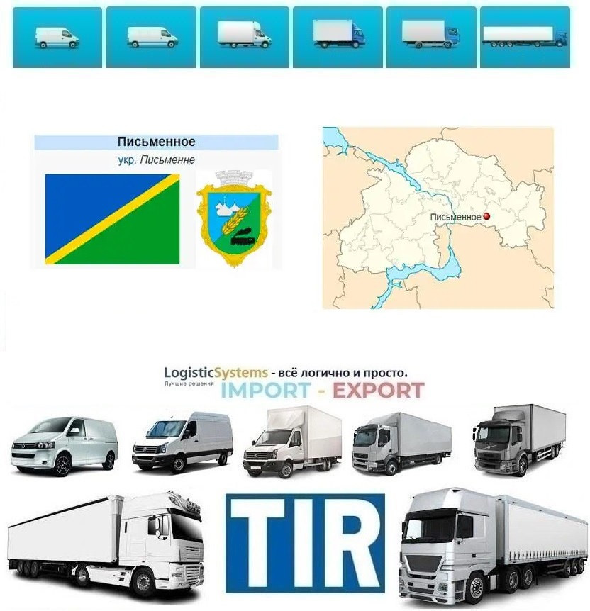Міжнародні вантажоперевезення Письменне, фото 1