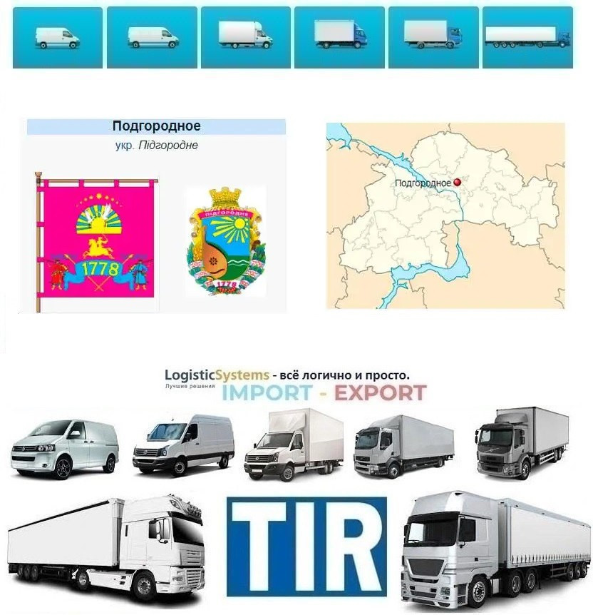 Міжнародні вантажоперевезення Підгородне