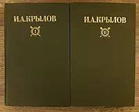 Книга - Крилов І.А. Твори у 2 томах. Набір. М. Щоправда 1984 р.