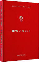 Книга Про Любов. Школа пані Фреймут. Автор - Ольга Фреймут (Snowdrop) (червона)