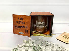 Саме склянка для віскі з гравіюванням у коробці "Для зняття стресу", оригінальний подарунок для чоловіка